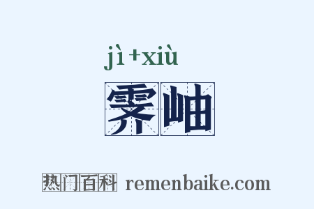 霁岫是什么意思的图片